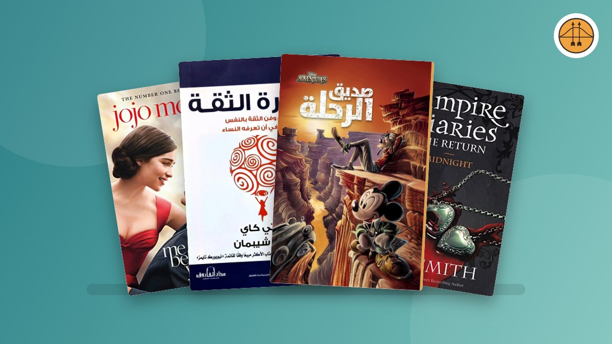 كيف تختار الكتاب المناسب لك؟ دليل عملي لشراء الكتب أونلاين