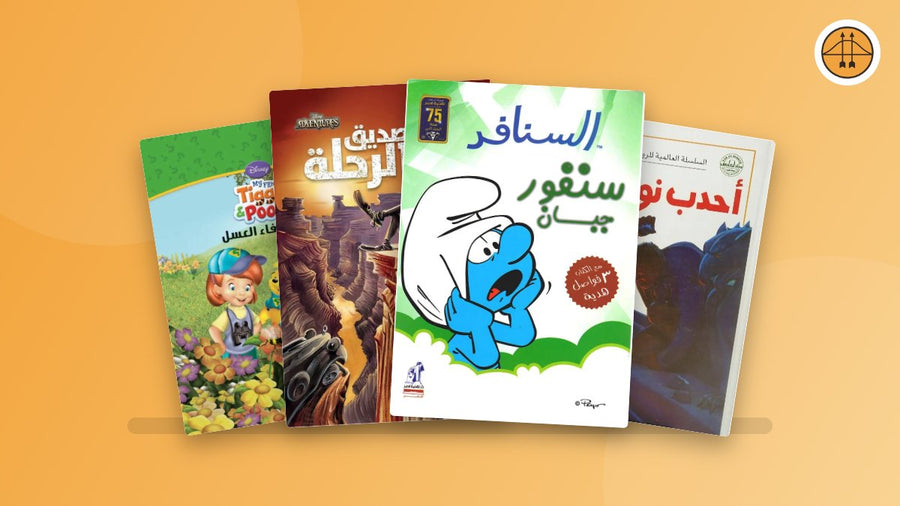 دليل اختيار الكتب للأطفال حسب العمر والاهتمامات