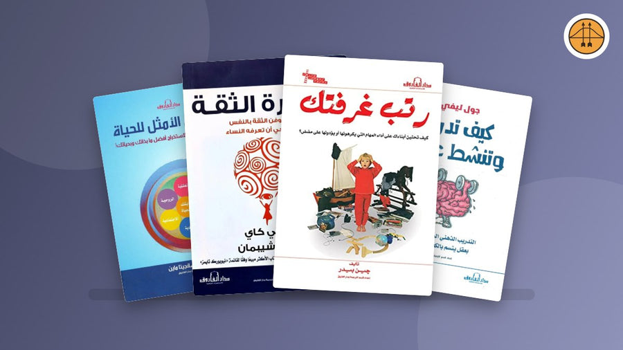 كتب تساعدك على تطوير الذات وبناء عادات أفضل