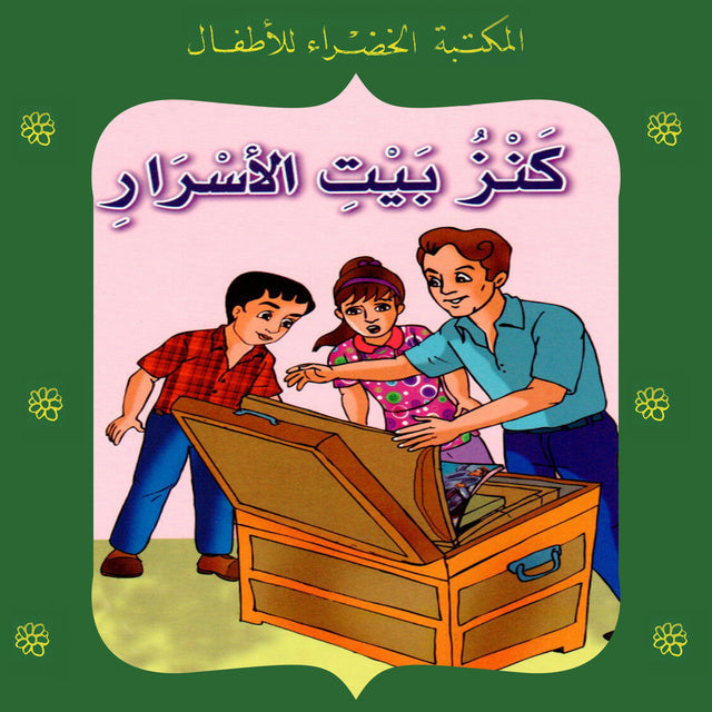 المكتبة الخضراء للأطفال العدد 80 - كنز بيت الأسرار يعقوب الشاروني Arabic Books | Saeed and Samir Bookstore