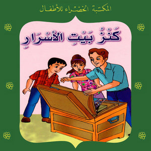 المكتبة الخضراء للأطفال العدد 80 - كنز بيت الأسرار يعقوب الشاروني Arabic Books | Saeed and Samir Bookstore