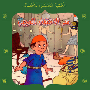 المكتبة الخضراء للأطفال العدد 79 - سر الإختفاء العجيب يعقوب الشاروني Arabic Books | Saeed and Samir Bookstore