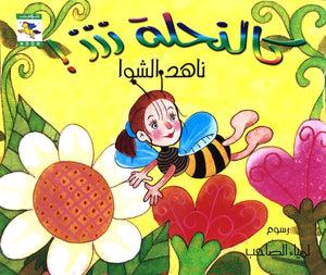 كالنحلة