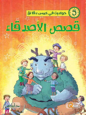 قصص الأصدقاء - حواديت في خمس دقائق كيزوت Arabic Books | Saeed and Samir Bookstore