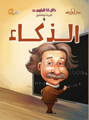 ألبرت أينشتاين والذكاء - حكايات الملهمين كيزوت Arabic Books | Saeed and Samir Bookstore