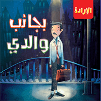 الإدارة - بجانب والدي Quixot Publications كتب اطفال