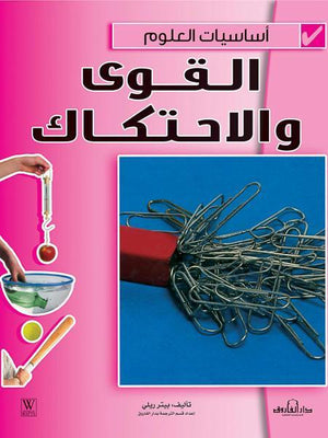 القوى والاحتكاك - أساسيات العلوم بيتر ريلي Arabic Books | Saeed and Samir Bookstore