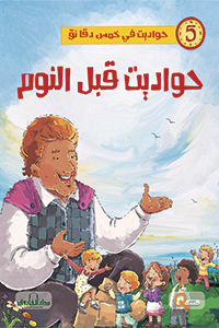 حواديت قبل النوم - حواديت في خمس دقائق كيزوت Arabic Books | Saeed and Samir Bookstore