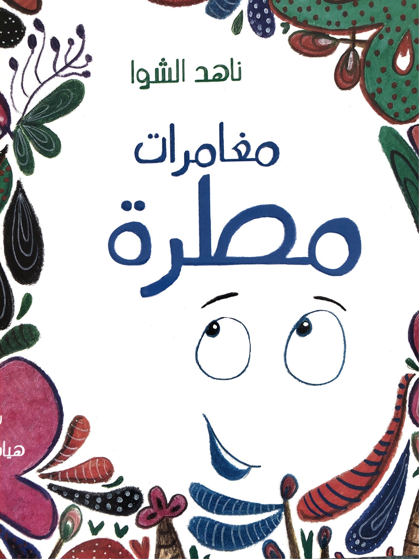 مغامرات مطرة