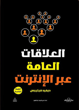 العلاقات العامة عبر الأنترنت ديفيد فيليبس General | Saeed and Samir Bookstore
