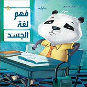 سلسلة التنمية البشرية للأطفال - فهم لغة الجسد هاربرت كور Arabic Books | Saeed and Samir Bookstore