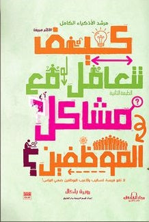 كيف تتعامل مع مشاكل الموظفين؟ روبرت باكال تسويق وإدارة أعمال