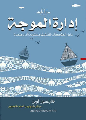 إدارة الموجة -دليل الشركات لتحقيق مستويات أداءٍ رائدة هاريسون أوين تسويق وإدارة أعمال