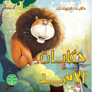 حكايات الأسد - حكايات الحيوانات كيزوت Arabic Books | Saeed and Samir Bookstore