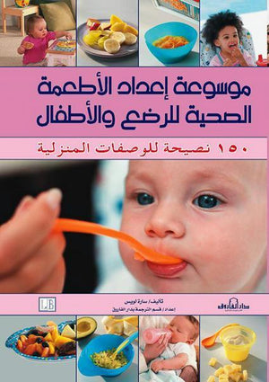 موسوعة إعداد الأطعمة الصحية للرضع والأطفال سارة لويس كتب عامة