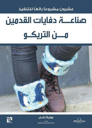 صناعة دفايات القدمين من التريكو مونيكا راسل كتب عامة | Saeed and Samir Bookstore