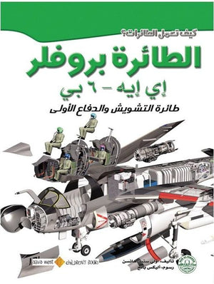 الطائرة بروفلر: طائرة التشويش والدفاع الأولى أولي ستين هانسن Arabic Books | Saeed and Samir Bookstore