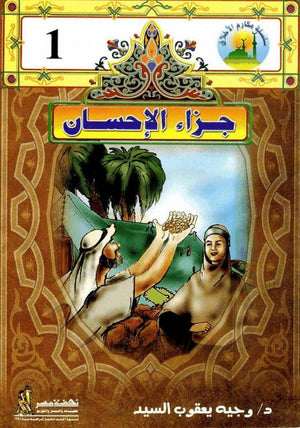 1 مكارم الأخلاق - جزاء الإحسان وجيه يعقوب السيد Arabic Books | Saeed and Samir Bookstore