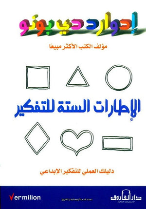 الإطارات الستة للتفكير إدوارد دي بونو علم نفس وتنمية ذاتية