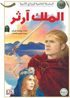 الملك آرثر - السلسلة العالمية للروائع الأدبية روزاليندا كيرفن Arabic Books | Saeed and Samir Bookstore