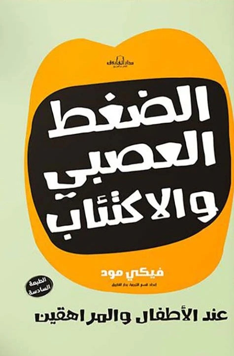 الضغط العصبي والاكتئاب عند الأطفال والمراهقين فيكي مود Arabic Box | Saeed and Samir Bookstore