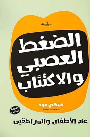 الضغط العصبي والاكتئاب عند الأطفال والمراهقين فيكي مود Arabic Box | Saeed and Samir Bookstore