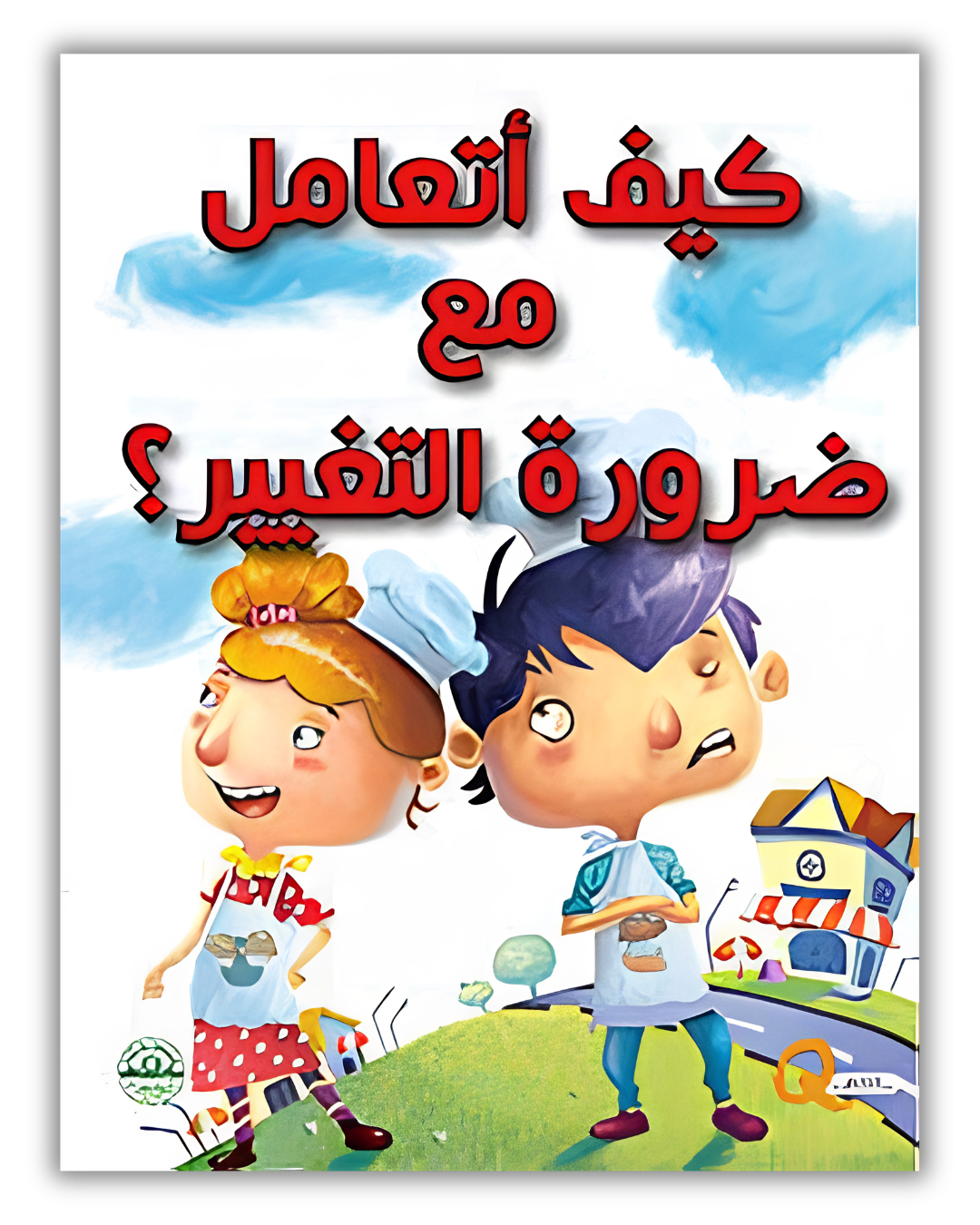 مجموعة كيف أتعامل