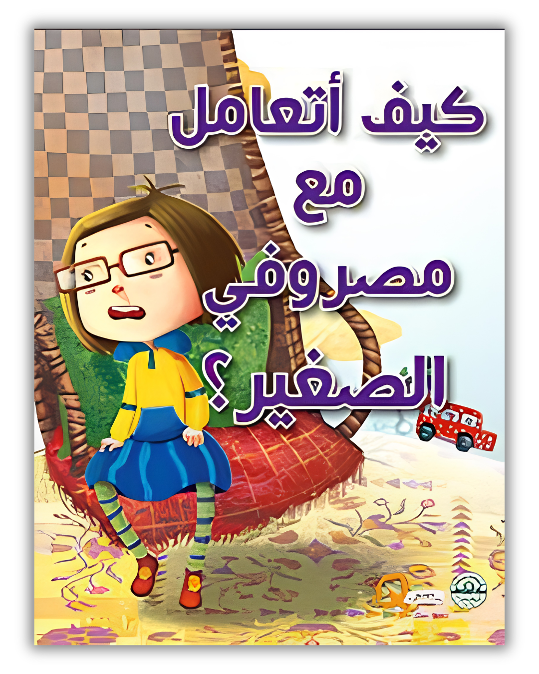 مجموعة كيف أتعامل