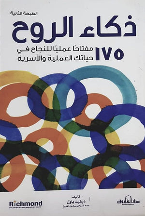 ذكاء الروح ديفيد باول علم نفس وتنمية ذاتية