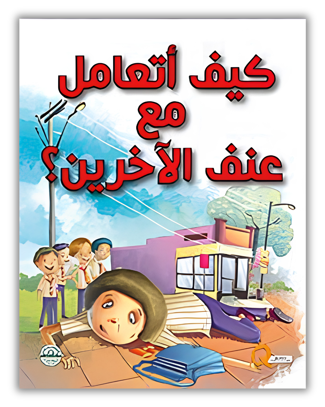 مجموعة كيف أتعامل