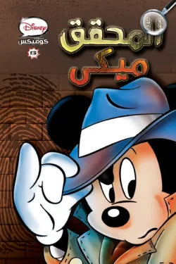 Disney Comics 13 - Detective Mickey (Arabic Edition)
