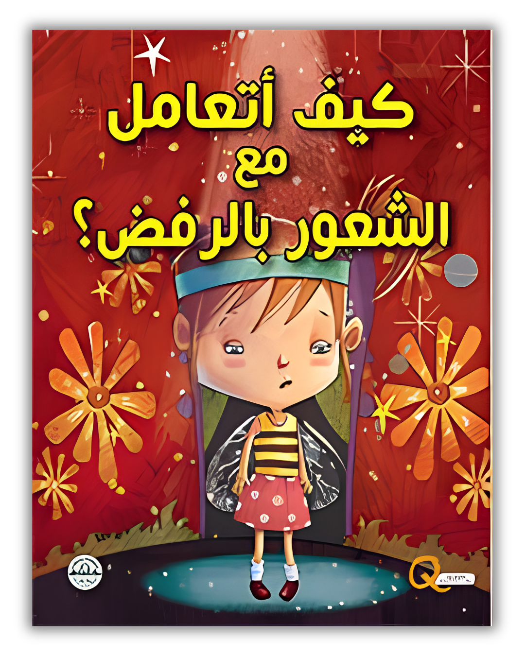 مجموعة كيف أتعامل