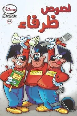 ديزنى كوميكس 14 - لصوص ظرفاء