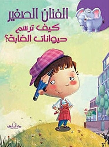 كيف ترسم حيوانات الغابة؟