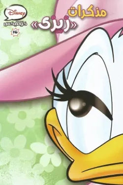 Disney Comics 16 - Daisy's Diary (Arabic Edition)