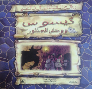 ثيسوس ووحش المنتور - روائع الفلكلور العالمي جيمس فورد Arabic Books | Saeed and Samir Bookstore