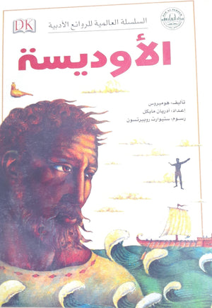 الأوديسة - السلسلة العالمية للروائع الأدبية هوميروس Arabic Books | Saeed and Samir Bookstore