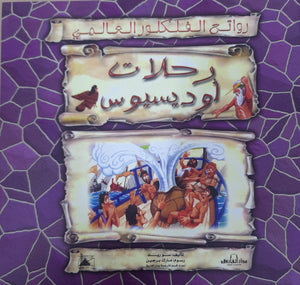 رحلات أوديسيوس - روائع الفلكلور العالمي سو ريد Arabic Books | Saeed and Samir Bookstore