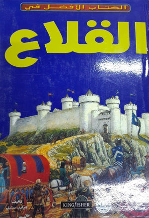 القلاع - الكتاب الأفضل في فيليب ستيل Arabic Books | Saeed and Samir Bookstore