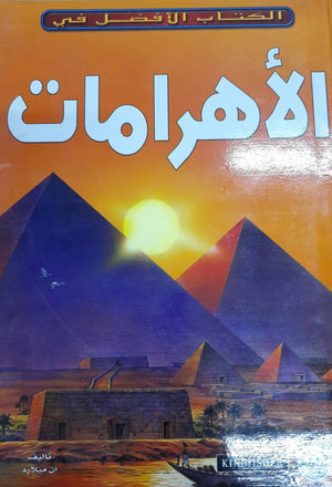 الأهرامات - الكتاب الأفضل في آن ميلارد Arabic Books | Saeed and Samir Bookstore