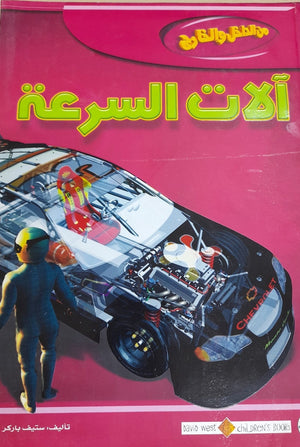 آلات السرعة - من الداخل والخارج ستيف باركر Arabic Books | Saeed and Samir Bookstore