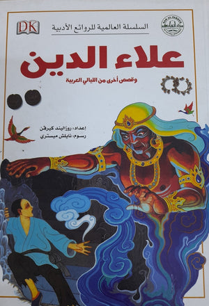 علاء الدين وقصص أخرى من الليالي العربية - السلسلة العالمية للروائع الأدبية روزاليندا كيرفن Arabic Books | Saeed and Samir Bookstore