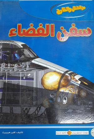 سفن الفضاء - من الداخل والخارج كلير هيبيرت Arabic Books | Saeed and Samir Bookstore