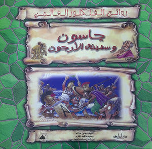 جايسون وسفينة الأرجون - روائع الفلكلور العالمي جون مالام Arabic Books | Saeed and Samir Bookstore