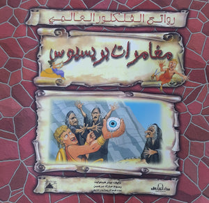 مغامرات بريسيوس - روائع الفلكلور العالمي بيتر هيبلوايت Arabic Books | Saeed and Samir Bookstore
