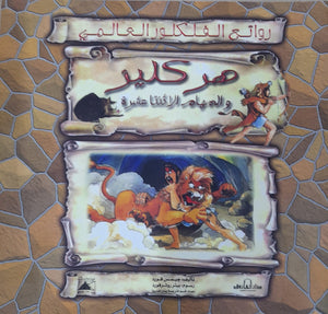 هركليز والمهام الأثنى عشر - روائع الفلكلور العالمي جيمس فورد Arabic Books | Saeed and Samir Bookstore