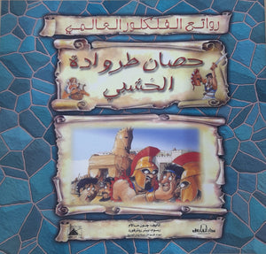 حصان طروادة الخشبي - روائع الفلكلور العالمي جون مالام Arabic Books | Saeed and Samir Bookstore