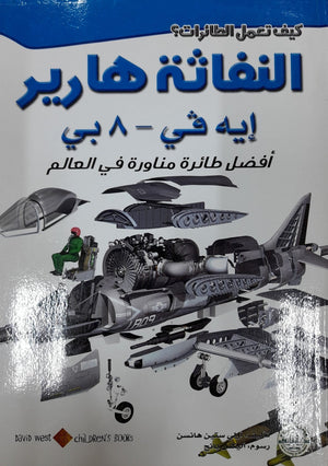 النفاثة هاريير: أفضل طائرة مناورة في العالم أولي ستين هانسن Arabic Books | Saeed and Samir Bookstore