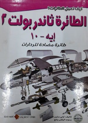 الطائرة ثاندربولت 2: طائرة مضادة للرادارات أولي ستين هانسن Arabic Books | Saeed and Samir Bookstore