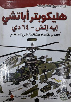 هليكوبتر أباتشي: اسرع طائرة مقاتلة في العالم أولي ستين هانسن Arabic Books | Saeed and Samir Bookstore